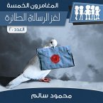 لغز الرسالة الطائرة (MP3-Download)