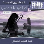 لغز القارب الفرعوني (MP3-Download)
