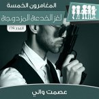 لغز الخدعة المزدوجة (MP3-Download)