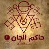 الصياد (MP3-Download) - Bild 1