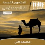 لغز البدوي الأسمر (MP3-Download)