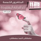 لغز الفراشة المفقودة (MP3-Download)