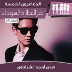 لغز النظارة السوداء (MP3-Download)