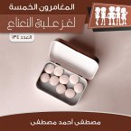 لغز علبة النعناع (MP3-Download)