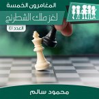 لغز ملك الشطرنج (MP3-Download)