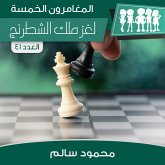 لغز ملك الشطرنج (MP3-Download) لغز ملك الشطرنج (MP3-Download)