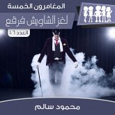 لغز الشاويش فرقع (MP3-Download) لغز الشاويش فرقع (MP3-Download)
