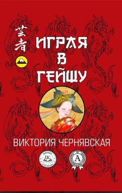 Playing geisha (eBook, ePUB) - Chernyavskaya, Victoria
