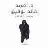 موسوعة الظلام (MP3-Download) - Bild 1