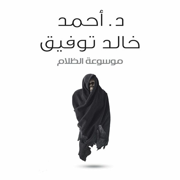 موسوعة الظلام (MP3-Download)