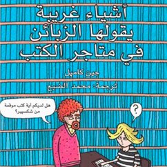 أشياء غريبة يقولها الزبائن في متاجر الكتب (MP3-Download) - كامبل, جين