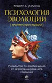 Психология эволюции. Прометей восставший (eBook, ePUB)