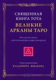 Священная Книга Тота: Великие Арканы Таро. (eBook, ePUB)