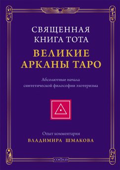 Священная Книга Тота: Великие Арканы Таро. (eBook, ePUB) - Владимир, Шмаков