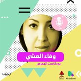 لقاء مع الكاتبة وفاء العشي (MP3-Download)
