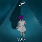 على خطى أمي - الفيل (MP3-Download)