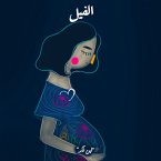 لبن النكد - الفيل (MP3-Download)