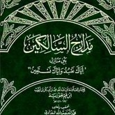 مدارج السالكين بين منازل إياك نعبد وإياك نستعين جزء ٢ (MP3-Download)