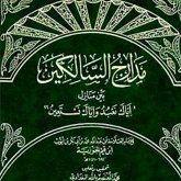 مدارج السالكين بين منازل إياك نعبد وإياك نستعين - جزء ١ (MP3-Download)