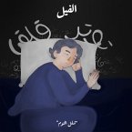 في مواجهة الجاثوم - الفيل (MP3-Download)