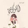 أنا قبل كل شيء (MP3-Download) - Bild 1
