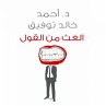 الغث من القول (MP3-Download) - Bild 1