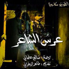 Cover عرس الشاعر (MP3-Download)