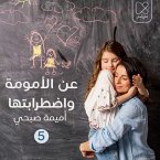 التعليم المنزلي: أين ينتمي طفلك؟ بالبيت أو المدرسة؟ (MP3-Download)
