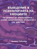 Въведение в психологията на емоциите (eBook, ePUB)