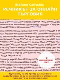 Речникът за онлайн търговия (eBook, ePUB)