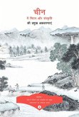 Key Concepts in Chinese Thought and Culture, Volume I (Hindi Edition)