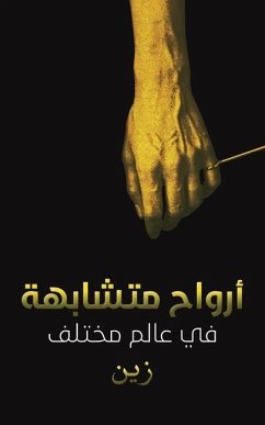 أرواح متشابهة في عالم مختلف - &