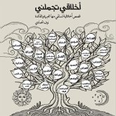 أخلاقي تجملني أخلاقي تجملني