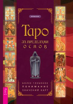 Таро за пределами основ: более глубокое понимание значений карт (eBook, ePUB) - Энтони, Луис