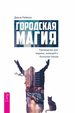 Городская магия: руководство для ведьмы, живущей в большом городе (eBook, ePUB) - Диана, Райхель