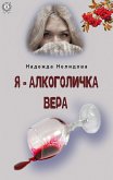 Я – алкоголичка Вера (eBook, ePUB)