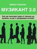 Музикант 2.0 (eBook, ePUB)