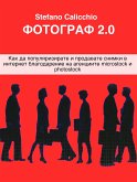 Фотограф 2.0 (eBook, ePUB)