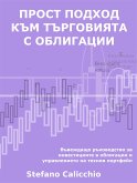 Опростен подход към търговията с облигации (eBook, ePUB)