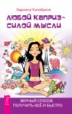 Любой каприз - силой мысли (eBook, ePUB)