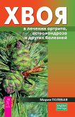 Хвоя в лечении артрита, остеохондроза и других болезней (eBook, ePUB)