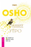 Раннее утро: 365 озарений для радостного начала нового дня (eBook, ePUB)