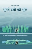 भुगते उसी की भूल! (eBook, ePUB)