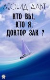 Кто вы, кто я, доктор Зак? (eBook, ePUB)