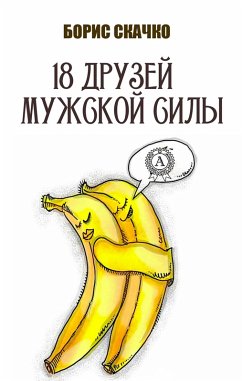 Cover 18 druzey muzhskoy sily (eBook, ePUB)