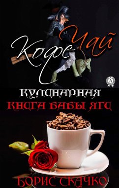 Cover Kulinarnaya kniga baby Yagi. Chay i Kofe (eBook, ePUB)