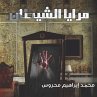 مرايا الشيطان (MP3-Download) - Bild 1