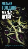 Милые детки (eBook, ePUB)