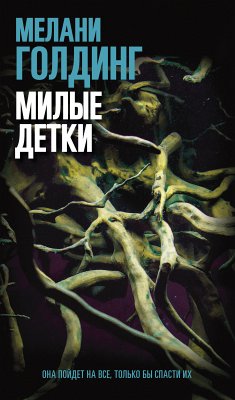 Милые детки (eBook, ePUB) - Голдинг, Мелани