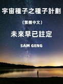 宇宙種子之種子計劃（繁體中文） (eBook, ePUB)